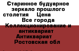 Старинное будуарное зеркало прошлого столетия. › Цена ­ 10 000 - Все города Коллекционирование и антиквариат » Антиквариат   . Ростовская обл.